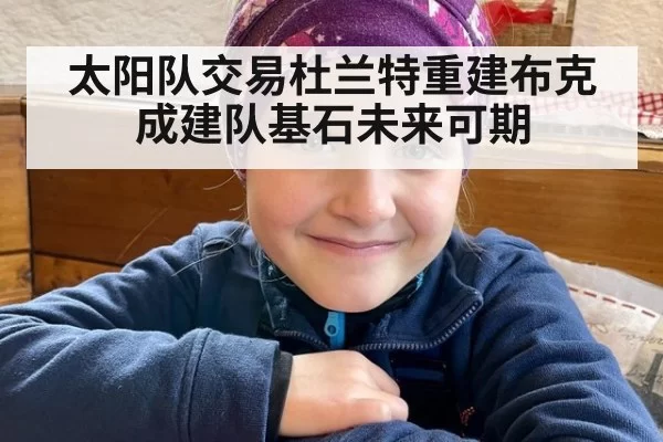 太阳队交易杜兰特重建布克成建队基石未来可期