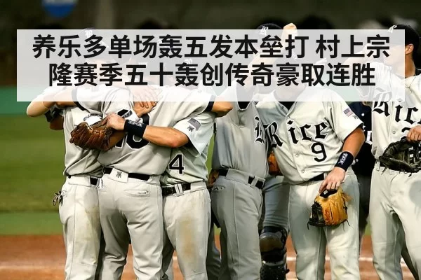 养乐多单场轰五发本垒打 村上宗隆赛季五十轰创传奇豪取连胜
