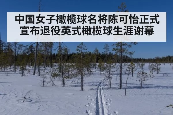 中国女子橄榄球名将陈可怡正式宣布退役英式橄榄球生涯谢幕