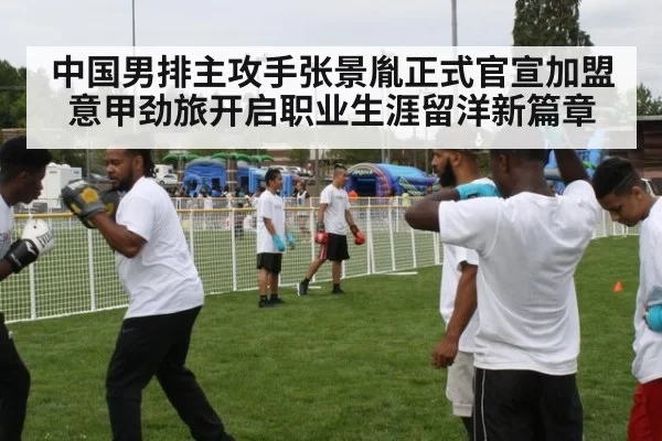 中国男排主攻手张景胤正式官宣加盟意甲劲旅开启职业生涯留洋新篇章