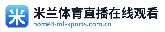 米兰体育直播在线观看